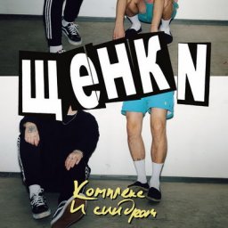 Рецензия: &laquo;Щенки&raquo; - &laquo;Комплекс и синдром&raquo;. Молодые песни о главном