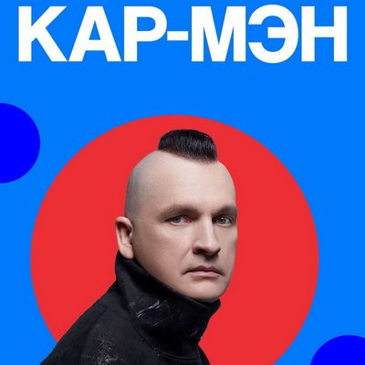 &laquo;Кар-Мэн&raquo; споет на &laquo;Главлете&raquo;