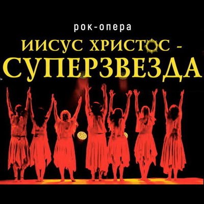 &laquo;Иисус Христос &ndash; суперзвезда&raquo; в постановке петербургской &laquo;Рок-Оперы&raquo; покажут в Москве