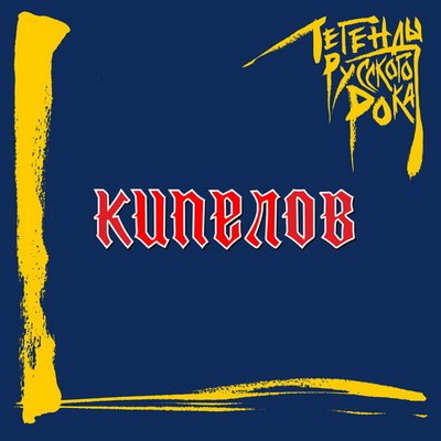 &laquo;Кипелов&raquo; выпустил специальную версию &laquo;Легенд русского рока&raquo; (Слушать)