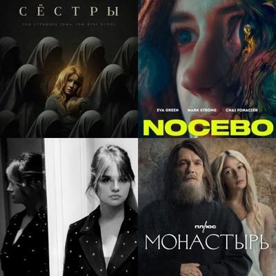 Что смотреть в кино и дома на этих выходных: Сёстры, Дурной глаз, Монастырь и Селена Гомез