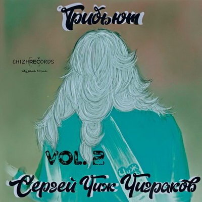 Рецензия: «Трибьют Сергею Чигракову, Vol. 2» Рецензия: «Трибьют Сергею Чигракову, Vol. 2»
