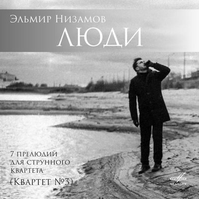 &laquo;Мелодия&raquo; выпустила музыку надежды и отчаяния Эльмира Низамова