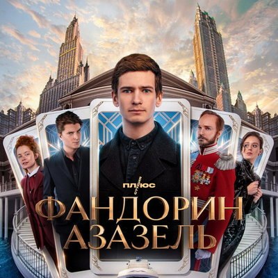 Рецензия на сериал &laquo;Фандорин. Азазель&raquo;: Царская Россия будущего