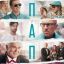 Рецензия на фильм &laquo;Папы&raquo;: А я, может быть, готовлюсь стать отцом!