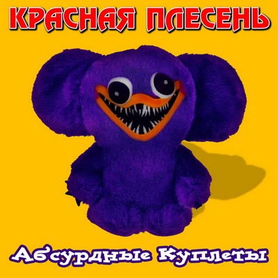 Рецензия: &laquo;Красная плесень&raquo; - &laquo;Абсурдные куплеты&raquo;. Тут фигак и там фигак, улыбается хомяк