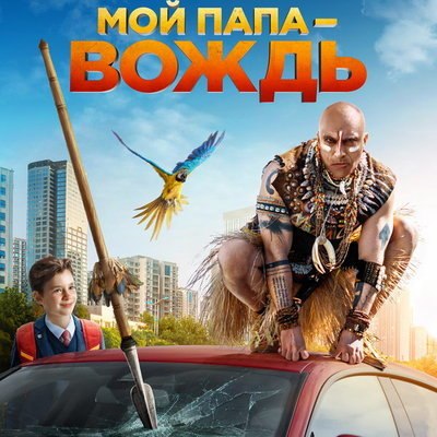 Бокс-офис РФ: «Мой папа – вождь!» лидировал Бокс-офис РФ: «Мой папа – вождь!» лидировал