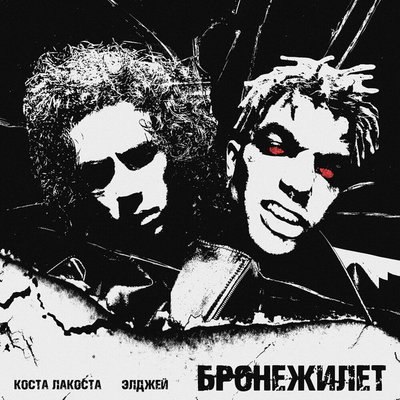 Коста Лакоста и Элджей примерили &laquo;Бронежилет&raquo;