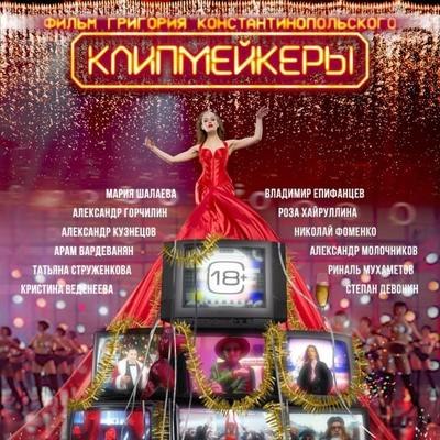 Рецензия на фильм &laquo;Клипмейкеры&raquo;: Реквием по мечте