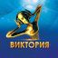 &laquo;Виктория-2022&raquo; начала прием заявок