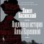 Документальный фильм об Анне Карениной по книге Павла Басинского выйдет в будущем году
