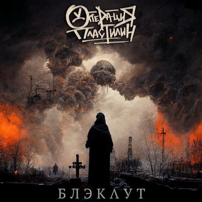 &laquo;Операция Пластилин&raquo; показала &laquo;Блэкаут&raquo; на руинах старого мира