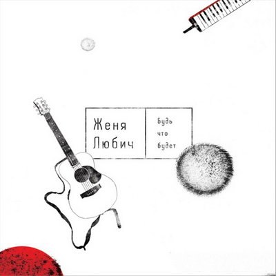 Женя Любич собрала песни о космосе, весне и белых ночах в &laquo;Будь что будет&raquo;