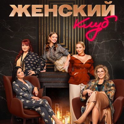 ТНТ открывает &laquo;Женский клуб&raquo; с Ксенией Бородиной, Яной Кошкиной и Екатериной Скулкиной