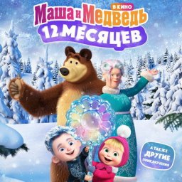 Новогодний мультфильм про Машу и Медведя выйдет в прокат