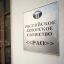 РАО предупреждает о возможных проблемах с получением вознаграждений для авторов