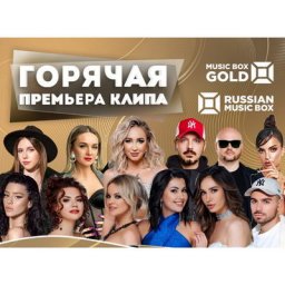 Ольга Бузова, Filatov & Karas и Настя Крайнова устроят &laquo;Горячую премьеру клипа&raquo; для Music Box