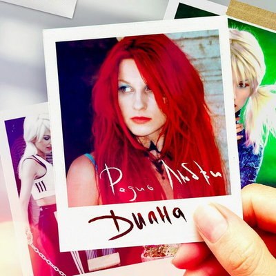 Рецензия: Диана &ndash; &laquo;Радио любви&raquo;. О пользе ребрендинга