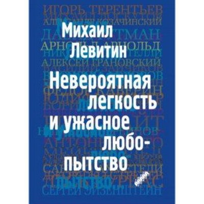 Михаил Левитин собрал свои импровизации в &laquo;Невероятную лёгкость и ужасное любопытство&raquo;