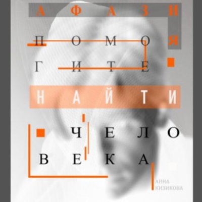 В Екатеринбурге покажут спектакль «Афазия. Помогите найти человека» В Екатеринбурге покажут спектакль «Афазия. Помогите найти человека»