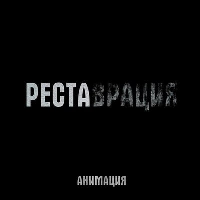 «Анимация» занялась «Реставрацией» на актуальную тему (Слушать) «Анимация» занялась «Реставрацией» на актуальную тему (Слушать)