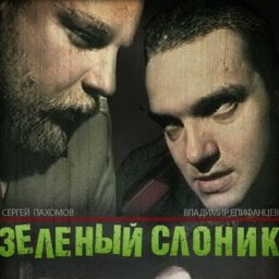 Фильм &laquo;Зеленый слоник&raquo; запретили в России
