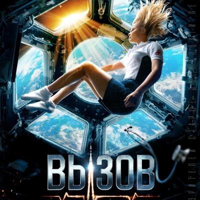Рецензия на фильм &laquo;Вызов&raquo;: Русский космос
