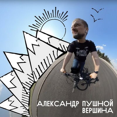 Александр Пушной перепел «Вершину» Владимира Высоцкого Александр Пушной перепел «Вершину» Владимира Высоцкого