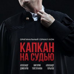 Александр Домогаров поплатится за ошибку похищением дочери в &laquo;Капкане на судью&raquo;