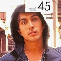 Алексей Романоф отмечает юбилей с альбомом &laquo;45&raquo;