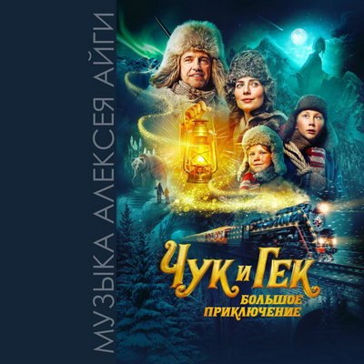 Музыка Алексея Айги и &laquo;Вокализ&raquo; в исполнении Валерии Ланской вошли в саундтрек фильма &laquo;Чук и Гек. Бо