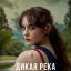 Австралийскую &laquo;Дикую реку&raquo; с Кэтрин Лэнгфорд покажут в России