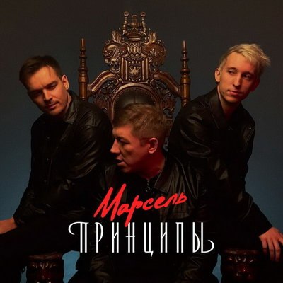 &laquo;Марсель&raquo; раскрыл свои &laquo;Принципы&raquo; в новом EP
