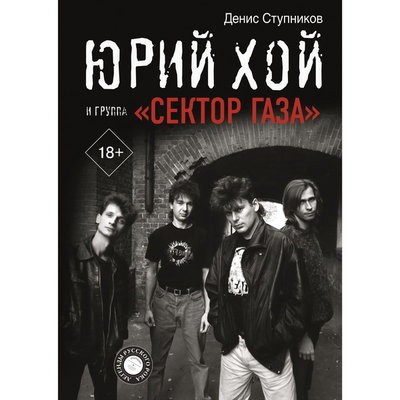 Рецензия на книгу: Денис Ступников - &laquo;Юрий Хой и группа &laquo;Сектор Газа&raquo;
