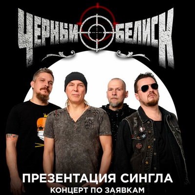 &laquo;Черный обелиск&raquo; будет &laquo;Удивлять и радовать&raquo; в концерте по заявкам
