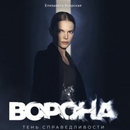 Елизавета Боярская и Анатолий Белый продолжат непростые расследования в сериале &laquo;Ворона. Тень справе