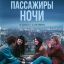 Рецензия на фильм &laquo;Пассажиры ночи&raquo;: Если б не было тебя