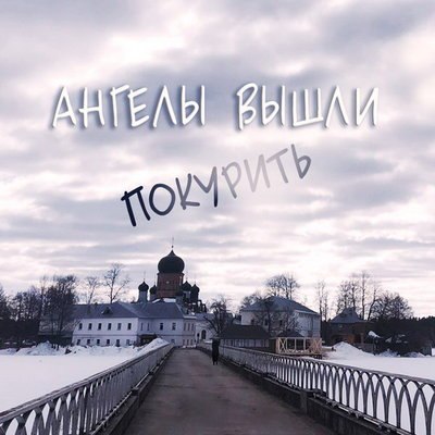 Иосиф Райхельгауз поставит «Ангелы вышли покурить» по новой пьесе Олега Маслова Иосиф Райхельгауз поставит «Ангелы вышли покурить» по новой пьесе Олега Маслова