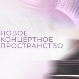 Юрий Башмет и Дарья Мороз откроют Новое концертное пространство в &laquo;Запрядье&raquo;
