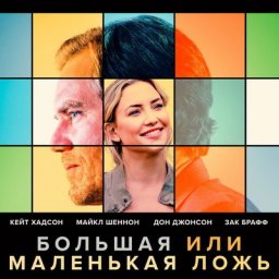 Майкл Шеннон и Зак Брафф выясняют, кто из них настоящий, в трейлере фильма &laquo;Большая или маленькая ло