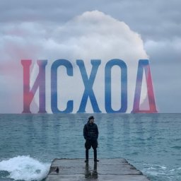 Русский исход: о трагедии под запретом &ndash; через сто лет