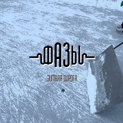 «Фазы» устроили быструю езду по «Зимней дороге» с Алексеем Глызиным (Слушать) «Фазы» устроили быструю езду по «Зимней дороге» с Алексеем Глызиным (Слушать)