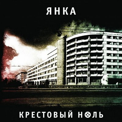 Диск «Крестовый ноль» открыл антологию ранее не изданных записей Янки Дягилевой Диск «Крестовый ноль» открыл антологию ранее не изданных записей Янки Дягилевой