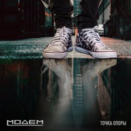 &laquo;МодеМ&raquo; нашел свою &laquo;Точку опоры&raquo;