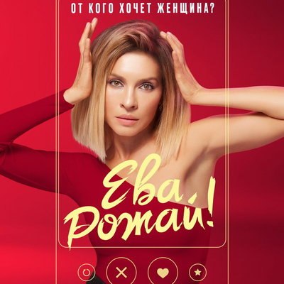 Комедийный сериал &laquo;Ева, рожай!&raquo; с Еленой Подкаминской покажет СТС