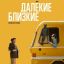 Рецензия на фильм &laquo;Далёкие близкие&raquo;: Источник теплоты и надежды