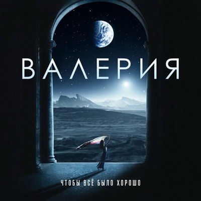 Валерия призывает надеяться, молиться и любить, «Чтобы все было хоршо» (Слушать) Валерия призывает надеяться, молиться и любить, «Чтобы все было хоршо» (Слушать)