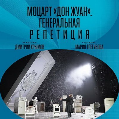 «Моцарт «Дон Жуан». Генеральная репетиция» покажут в кино «Моцарт «Дон Жуан». Генеральная репетиция» покажут в кино