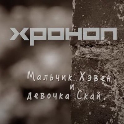 «Хроноп» показал «Мальчика Хэвена и девочку Скай», вдохновленных Дэвидом Боуи «Хроноп» показал «Мальчика Хэвена и девочку Скай», вдохновленных Дэвидом Боуи