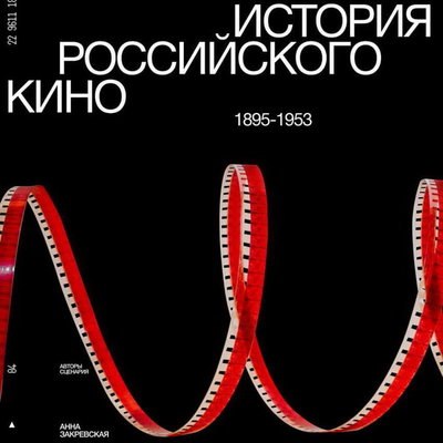 Фильм &laquo;История российского кино. Рождение мифа&raquo; выпустил журнал &laquo;Искусство кино&raquo;